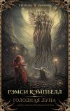 Книга Голодная луна автора Рэмси Кэмпбелл