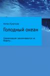 Книга Голодный океан. Рикэм-бо автора Антон Кротков