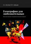 Книга Голография для любознательных. Книга для научных сотрудников школьного возраста автора Александр Акилов