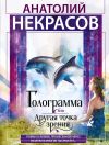 Книга Голограмма, или Другая точка зрения автора Анатолий Некрасов
