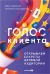 Книга Голос клиента: Открываем секреты целевой аудитории автора Стивен Джонс