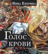 Книга Голос крови автора Нина Еперина