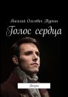 Книга Голос сердца. Поэзия автора Василий Туркин