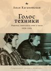 Книга Голос техники. Переход советского кино к звуку. 1928–1935 автора Лиля Кагановская