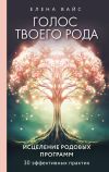 Книга Голос твоего рода. Исцеление родовых программ автора Елена Вайс