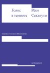 Книга Голос в темноте автора Рёко Секигути