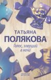 Книга Голос, зовущий в ночи автора Татьяна Полякова