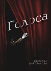 Книга Голоса автора Светлана Шаповалова