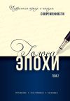 Книга Голоса эпохи. Избранная проза и поэзия современности. Том 2 автора Сборник