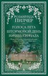 Книга Голоса лета. Штормовой день. Начать сначала автора Розамунда Пилчер