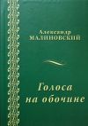 Книга Голоса на обочине (сборник) автора Александр Малиновский