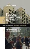 Книга Голоса советских окраин. Жизнь южных мигрантов в Ленинграде и Москве автора Джефф Сахадео