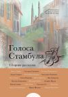 Книга Голоса Стамбула автора Алёна Стимитс