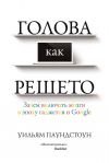 Книга Голова как решето. Зачем включать мозги в эпоху гаджетов и Google автора Уильям Паундстоун