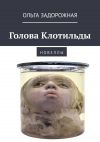 Книга Голова Клотильды. Н о в е л л ы автора Ольга Задорожная