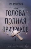 Книга Голова, полная призраков автора Пол Дж. Тремблей