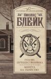 Книга Голова путешественника. Минута на убийство (сборник) автора Николас Блейк