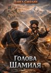 Обложка: Голова Шамиля