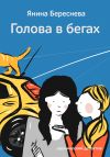 Книга Голова в бегах автора Янина Береснева