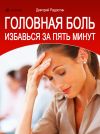 Книга Головная боль. Избавься за 5 минут автора Дмитрий Радостин