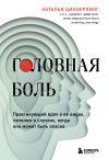 Книга Головная боль. Практикующий врач о ее видах, лечении и случаях, когда она может быть опасна автора Наталья Цинзерлинг