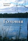 Книга Головня автора Станислав Мишнев