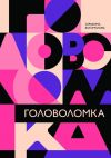 Книга Головоломка автора Серафима Богомолова