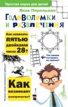 Книга Головоломки и развлечения автора Яков Перельман