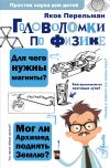 Книга Головоломки по физике автора Яков Перельман