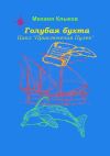 Книга Голубая бухта. Цикл «Приключения Пулек» автора Михаил Клыков