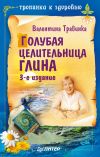 Книга Голубая целительница глина автора Валентина Травинка