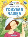 Книга Голубая чашка автора Луиза Мэй Олкотт