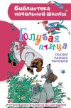 Книга Голубая птица. Сказки разных народов автора Народное творчество