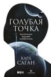 Книга Голубая точка. Космическое будущее человечества автора Карл Саган