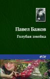 Книга Голубая змейка автора Павел Бажов