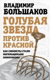 Книга Голубая звезда против красной. Как сионисты стали могильщиками коммунизма автора Владимир Большаков