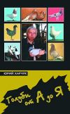 Книга Голуби от А до Я автора Юрий Харчук