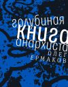 Книга Голубиная книга анархиста автора Олег Ермаков