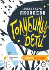 Книга Голубиные дети автора Александра Яковлева