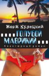 Книга Голубой Маврикий автора Жорж Кулецкий