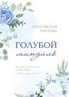 Книга Голубой миндаль автора Наталья Оносовская