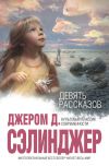 Книга Голубой период де Домье-Смита автора Джером Сэлинджер