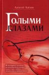 Книга Голыми глазами (сборник) автора Алексей Алёхин