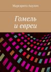Книга Гомель и евреи автора Маргарита Акулич