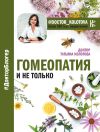 Книга Гомеопатия и не только автора Татьяна Колотова