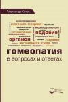 Книга Гомеопатия в вопросах и ответах автора Александр Коток
