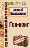 Книга Гон-конг автора Алексей Вышеславцев