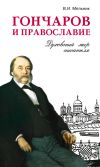 Книга Гончаров и православие автора Владимир Мельник