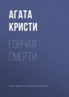 Книга Гончая смерти автора Агата Кристи