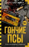 Книга Гончие псы автора Йорн Лиер Хорст